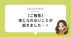 【ご報告】信じられないことが起きました…！