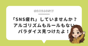 「SNS疲れ」していませんか？アルゴリズムもルールもないパラダイス見つけたよ！