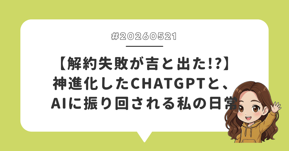 【解約失敗が吉と出た！？】神進化したChatGPTと、AIに振り回される私の日常