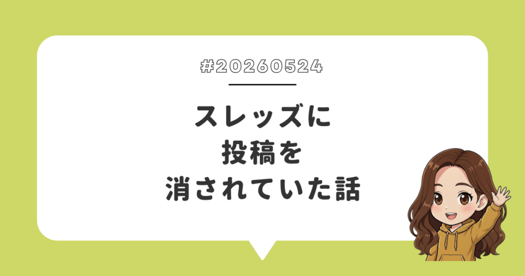 スレッズに投稿を消されていた話