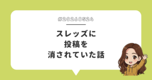 スレッズに投稿を消されていた話