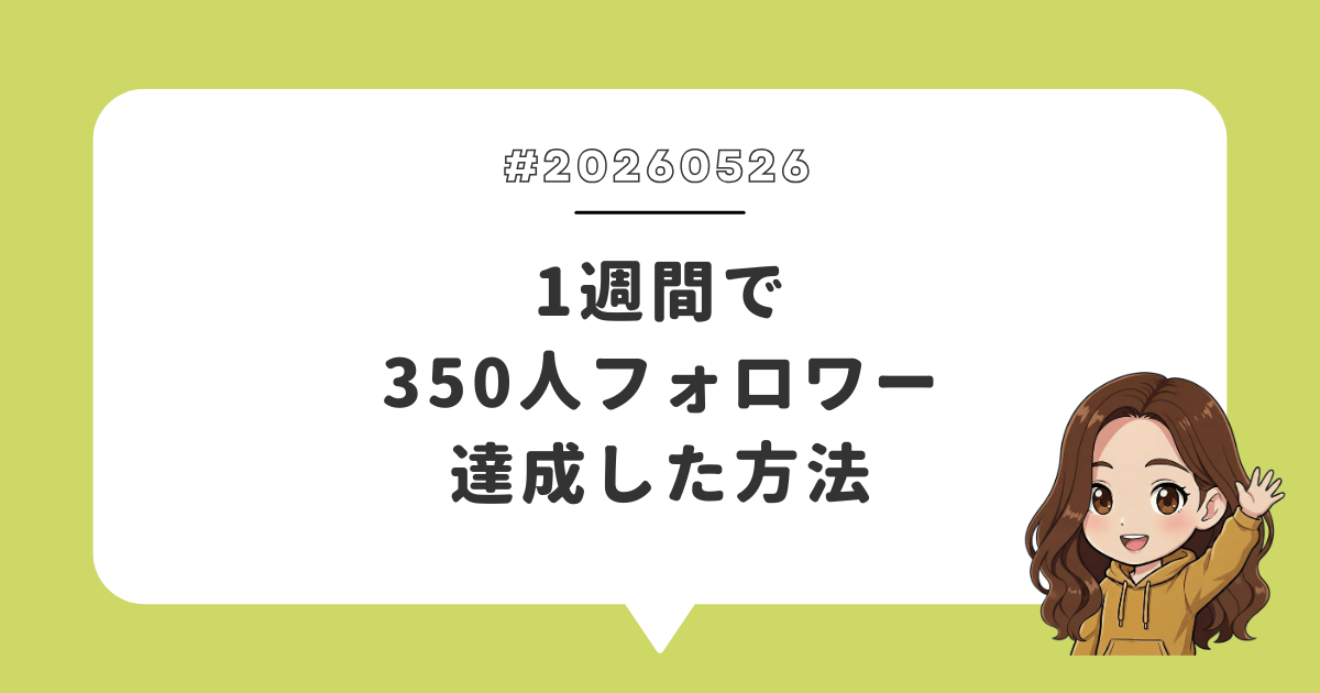 1週間で350人フォロワー達成した方法