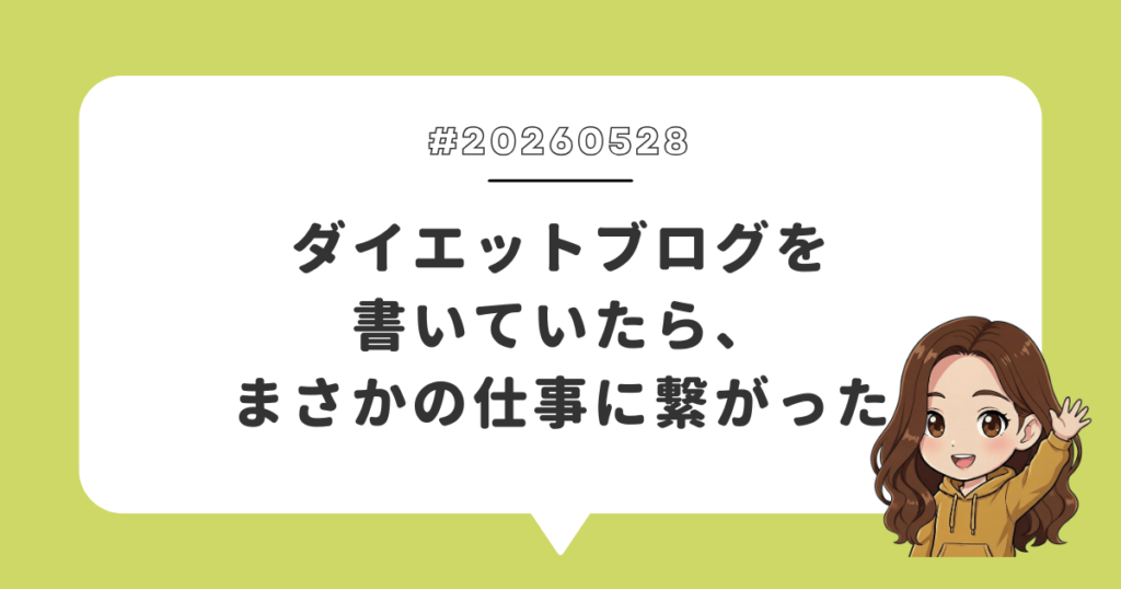 ダイエットブログを書いていたら、まさかの仕事に繋がった