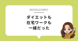 ダイエットも在宅ワークも一緒だった