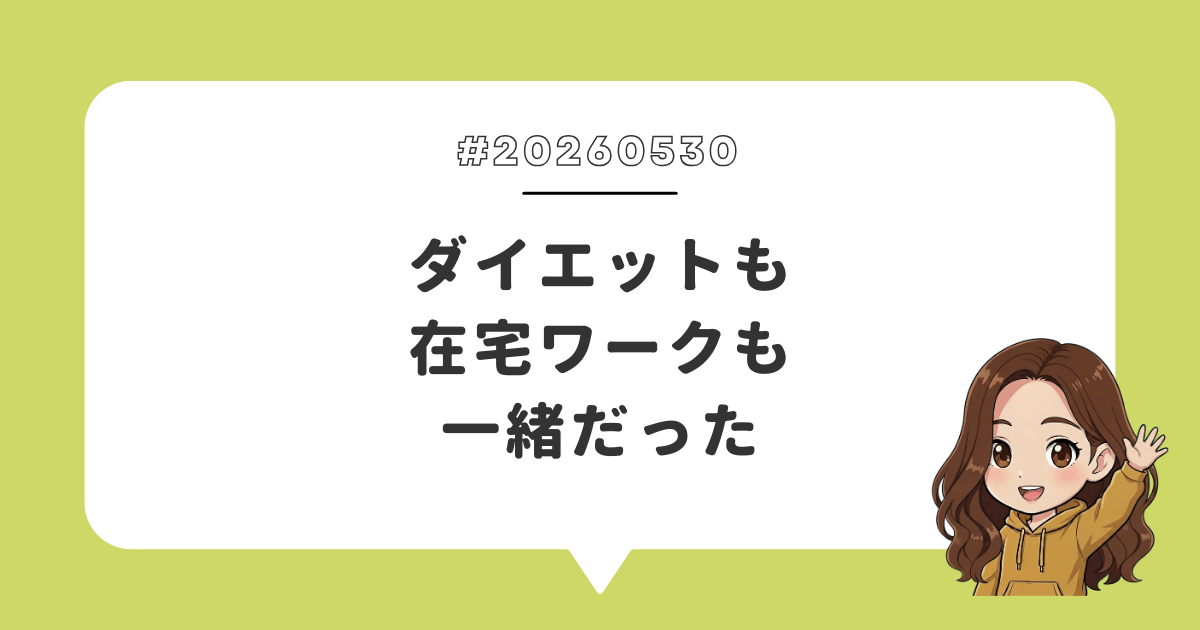 ダイエットも在宅ワークも一緒だった