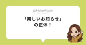 「楽しいお知らせ」の正体！