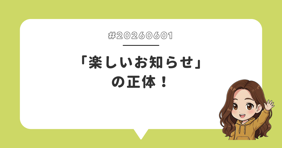 「楽しいお知らせ」の正体！