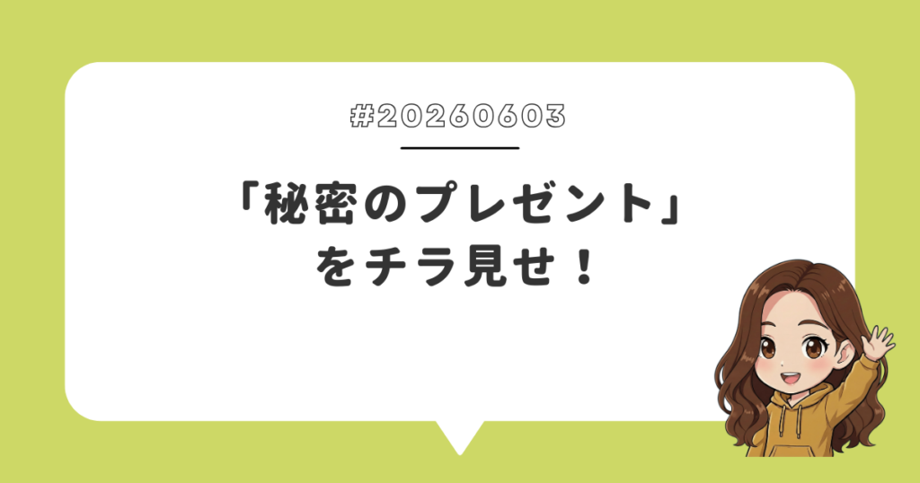 「秘密のプレゼント」をチラ見せ！