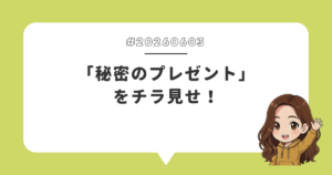 「秘密のプレゼント」をチラ見せ！