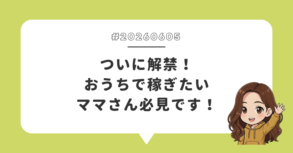 ついに解禁！おうちで稼ぎたいママさん必見です！