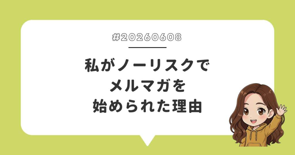 私がノーリスクでメルマガを始められた理由