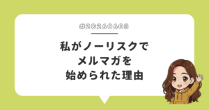 私がノーリスクでメルマガを始められた理由