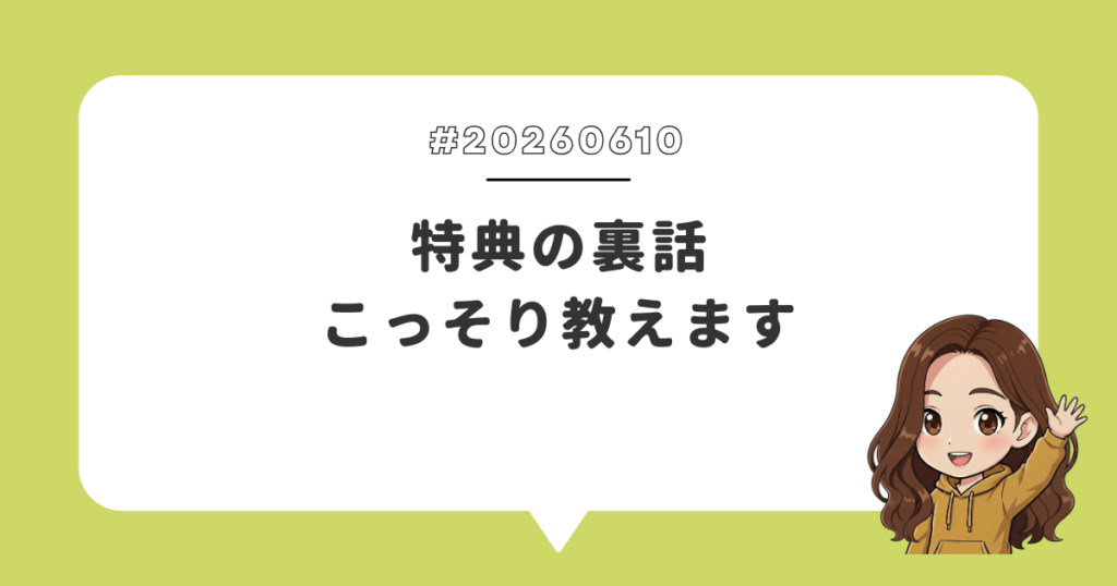 特典の裏話こっそり教えます