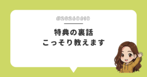 特典の裏話こっそり教えます