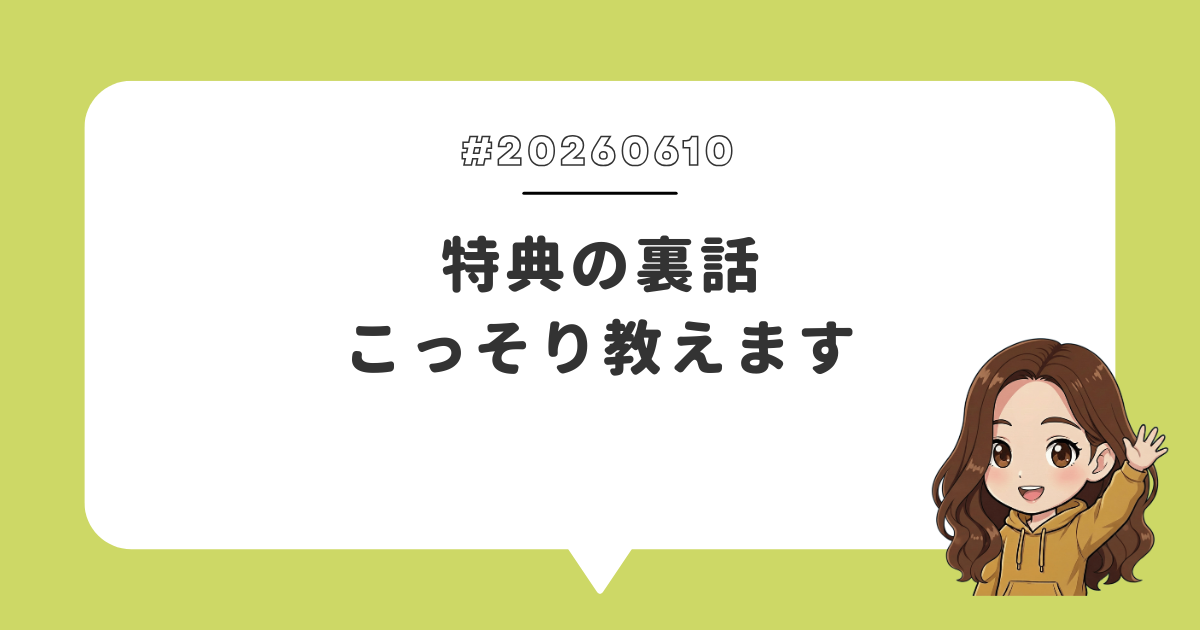 特典の裏話こっそり教えます