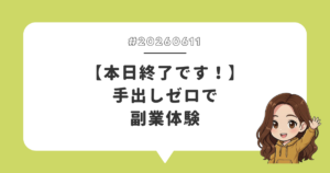 【本日終了です！】手出しゼロで副業体験
