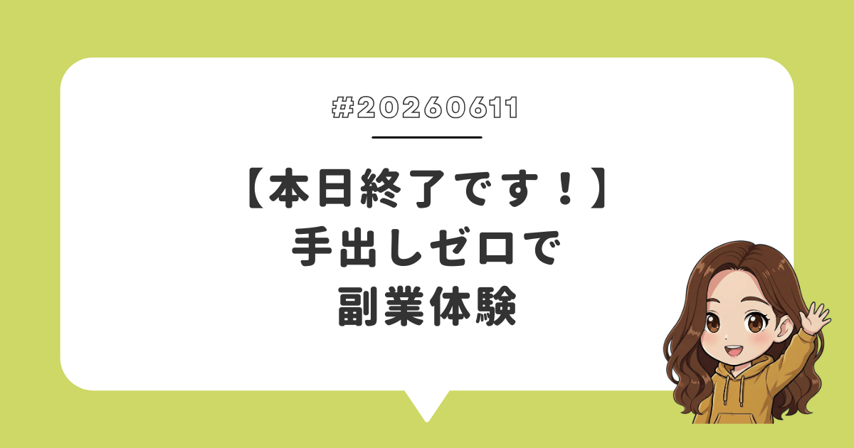 【本日終了です!】手出しゼロで副業体験