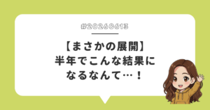 【まさかの展開】半年でこんな結果になるなんて…！