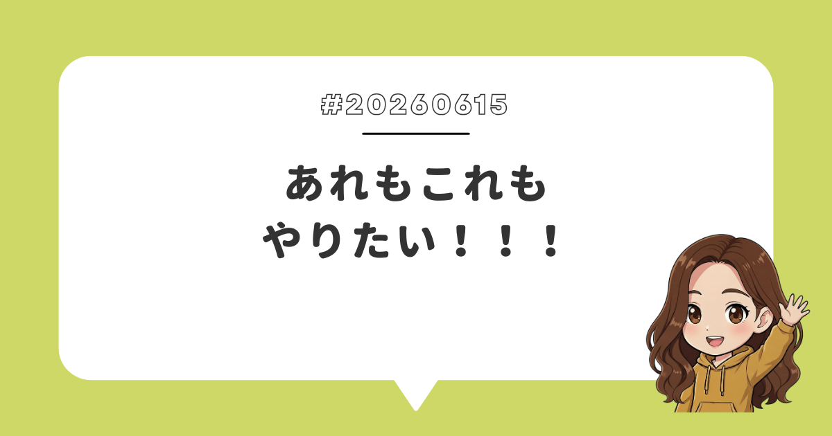 あれもこれもやりたい！！！
