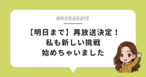 【明日まで】再放送決定！私も新しい挑戦始めちゃいました