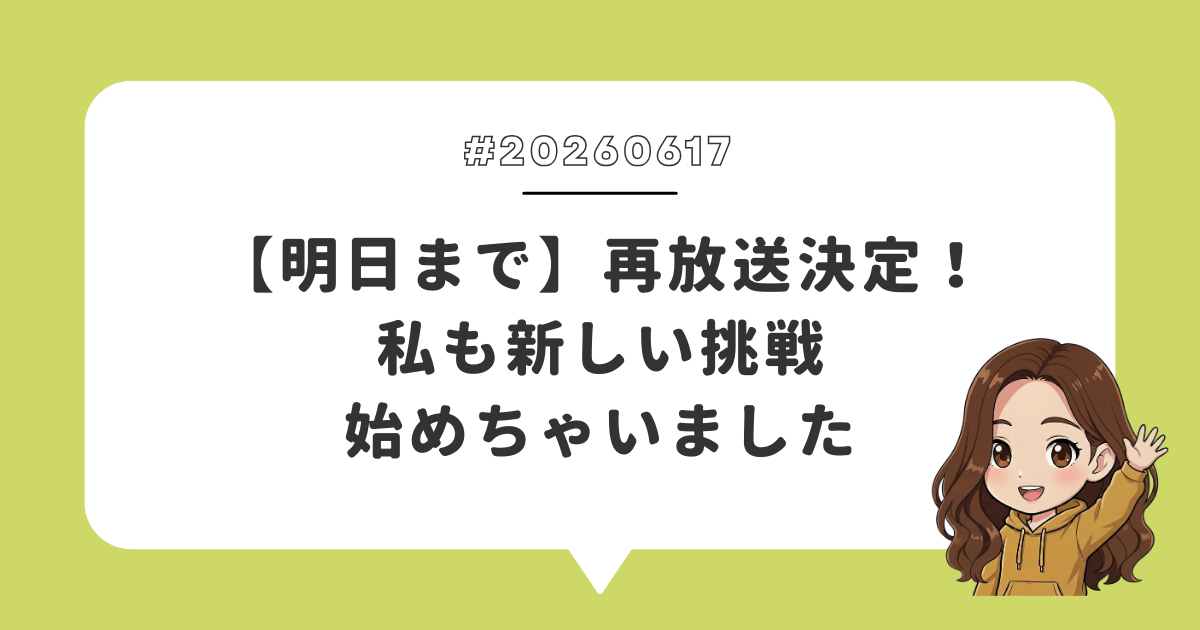 【明日まで】再放送決定！私も新しい挑戦始めちゃいました