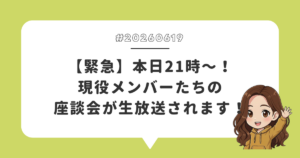 【緊急】本日21時〜！現役メンバーたちの座談会が生放送されます！