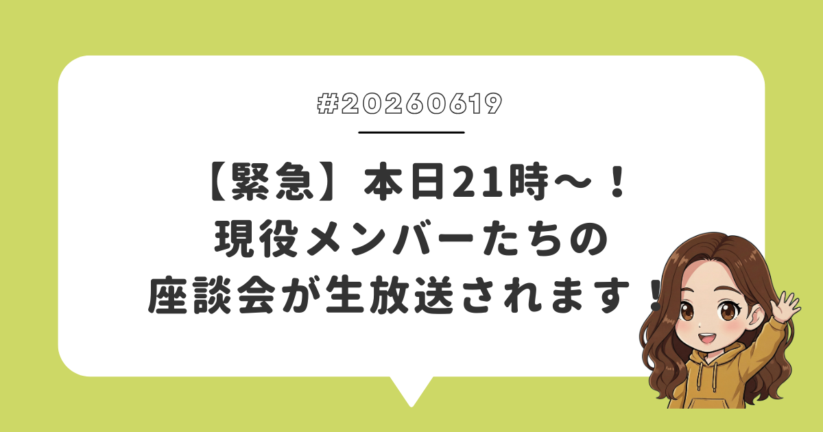 【緊急】本日21時〜！現役メンバーたちの座談会が生放送されます！