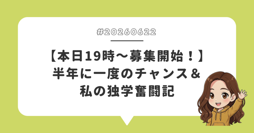 【本日19時～募集開始！】半年に一度のチャンス＆私の独学奮闘記