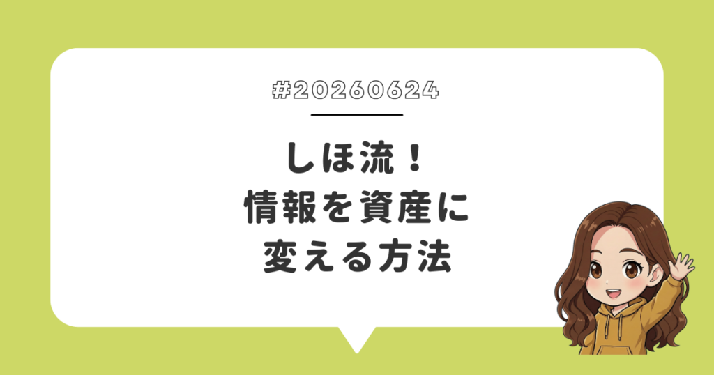 しほ流！情報を資産に変える方法