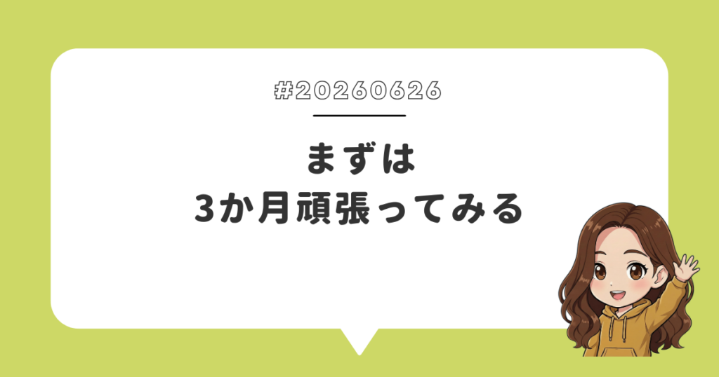 まずは3か月頑張ってみる