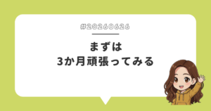まずは3か月頑張ってみる