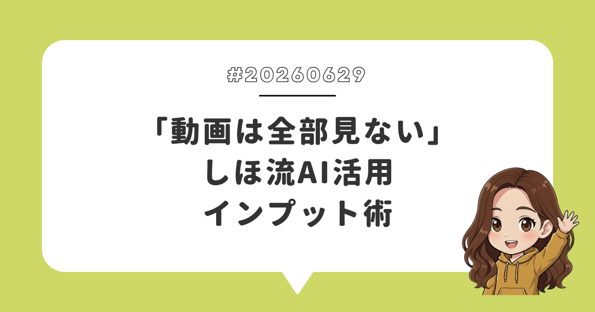 「動画は全部見ない」しほ流AI活用インプット術