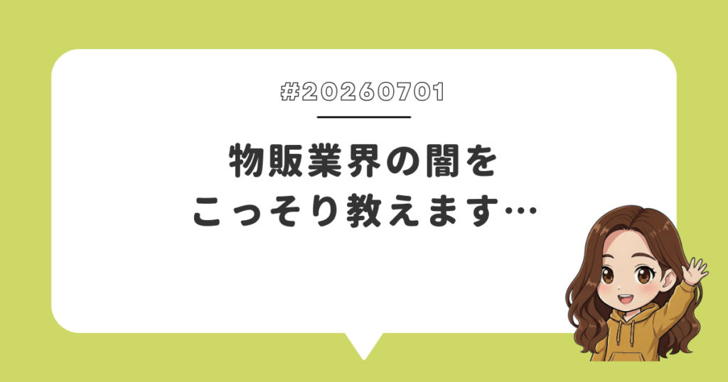 物販業界の闇をこっそり教えます…