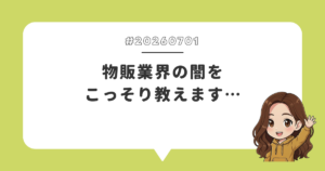 物販業界の闇をこっそり教えます…