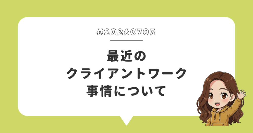 最近のクライアントワーク事情について