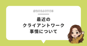 最近のクライアントワーク事情について
