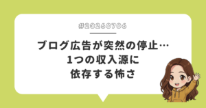 ブログ広告が突然の停止…1つの収入源に依存する怖さ