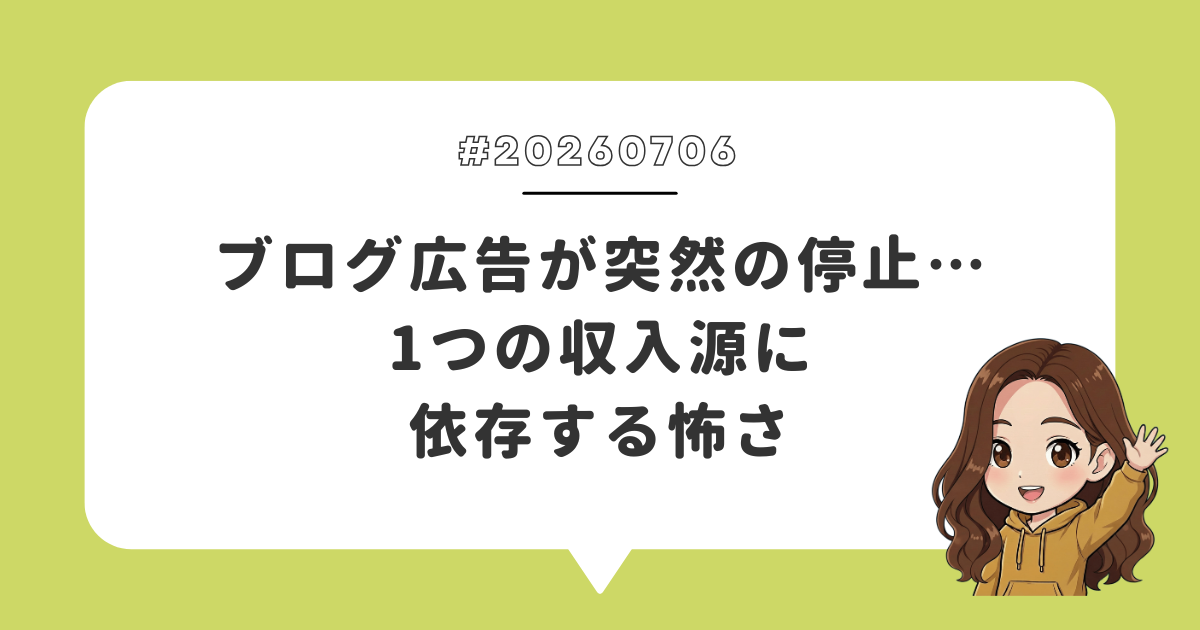 ブログ広告が突然の停止…1つの収入源に依存する怖さ