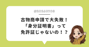 古物商申請で大失敗！「身分証明書」って免許証じゃないの！？