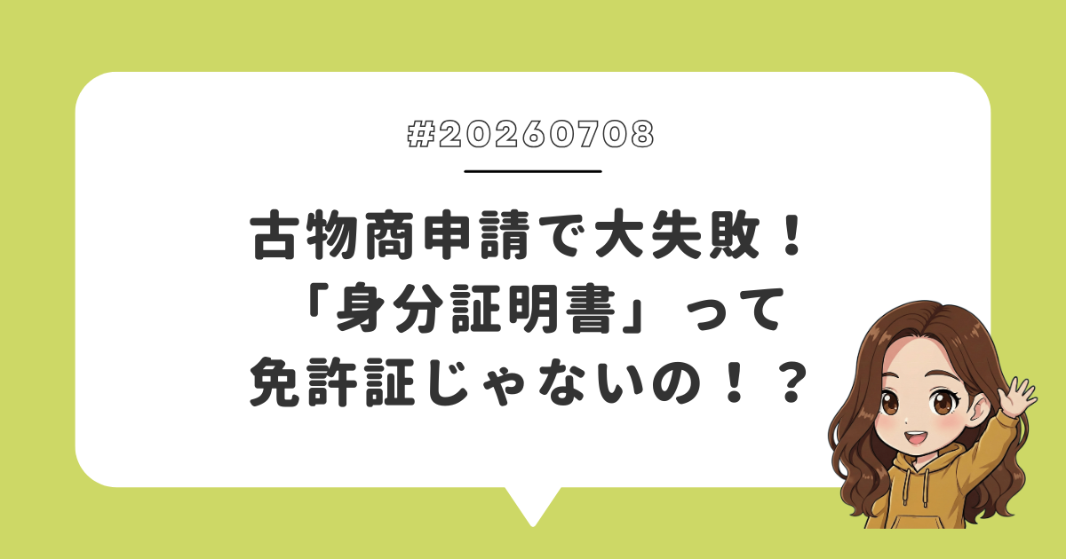 古物商申請で大失敗!「身分証明書」って免許証じゃないの!?