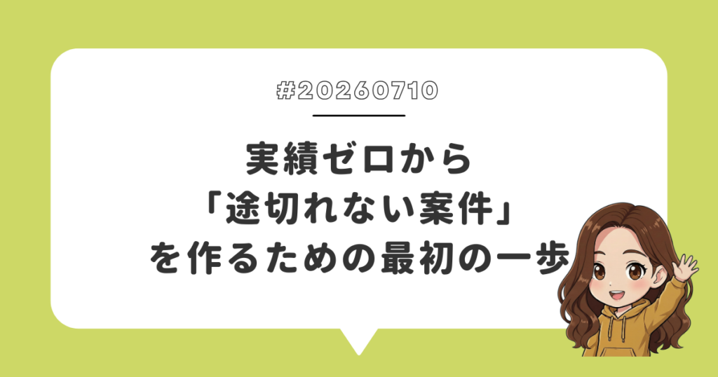実績ゼロから「途切れない案件」を作るための最初の一歩