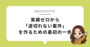 実績ゼロから「途切れない案件」を作るための最初の一歩