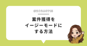 案件獲得をイージーモードにする方法
