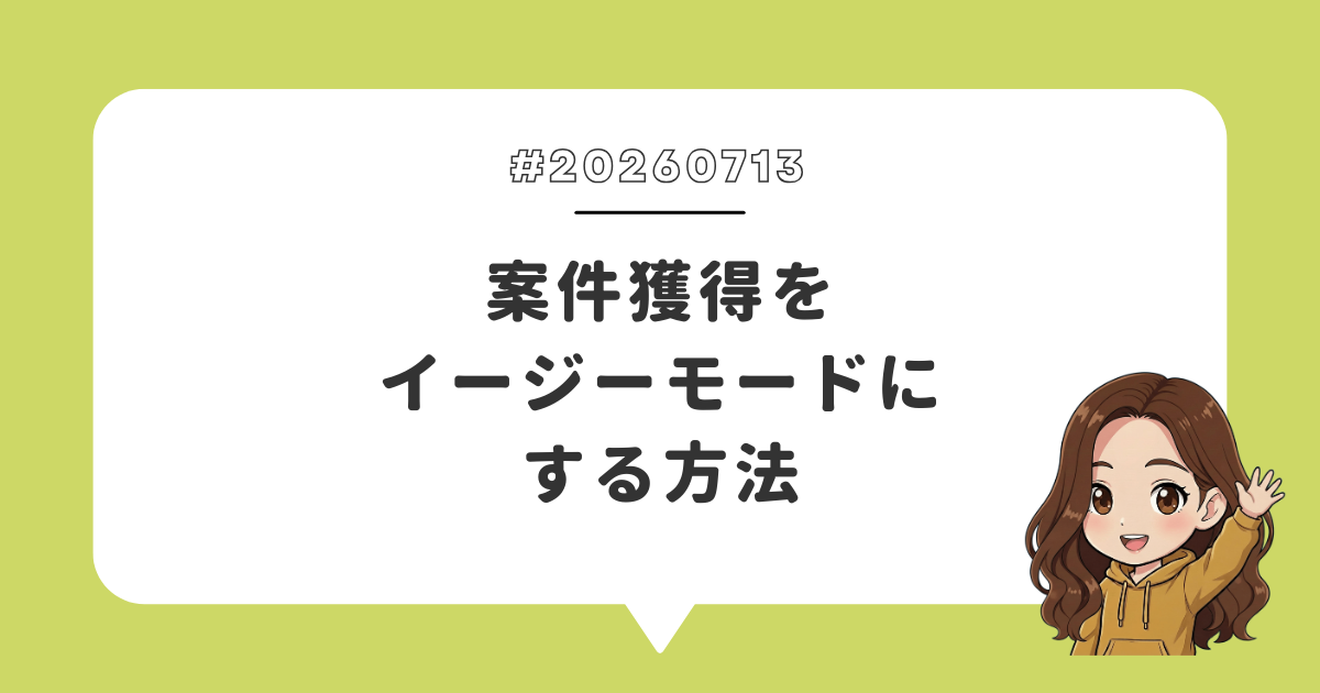 案件獲得をイージーモードにする方法