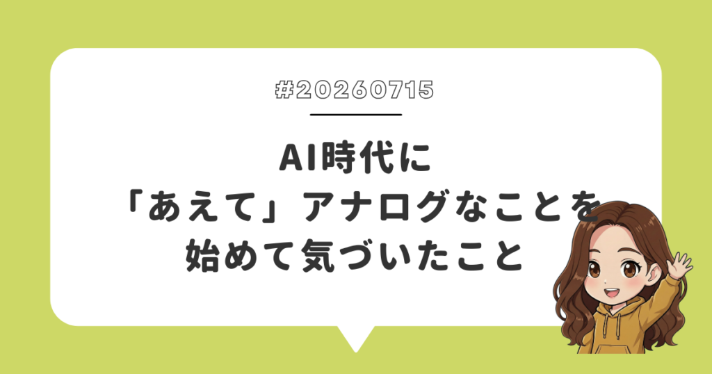 AI時代に「あえて」アナログなことを始めて気づいたこと