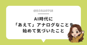 AI時代に「あえて」アナログなことを始めて気づいたこと