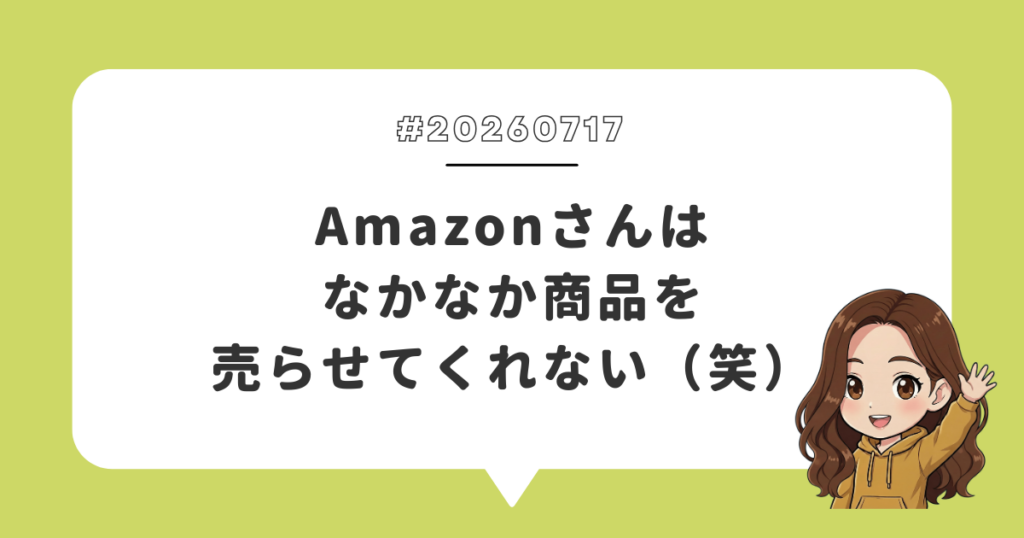 Amazonさんはなかなか商品を売らせてくれない（笑）