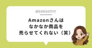Amazonさんはなかなか商品を売らせてくれない（笑）
