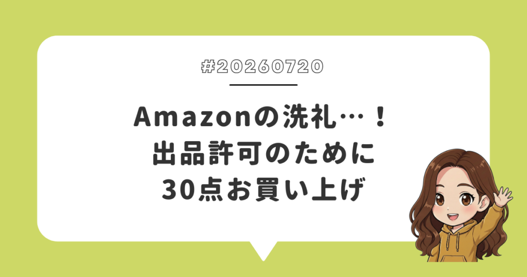 Amazonの洗礼…！出品許可のために30点お買い上げ