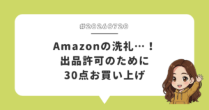 Amazonの洗礼…！出品許可のために30点お買い上げ
